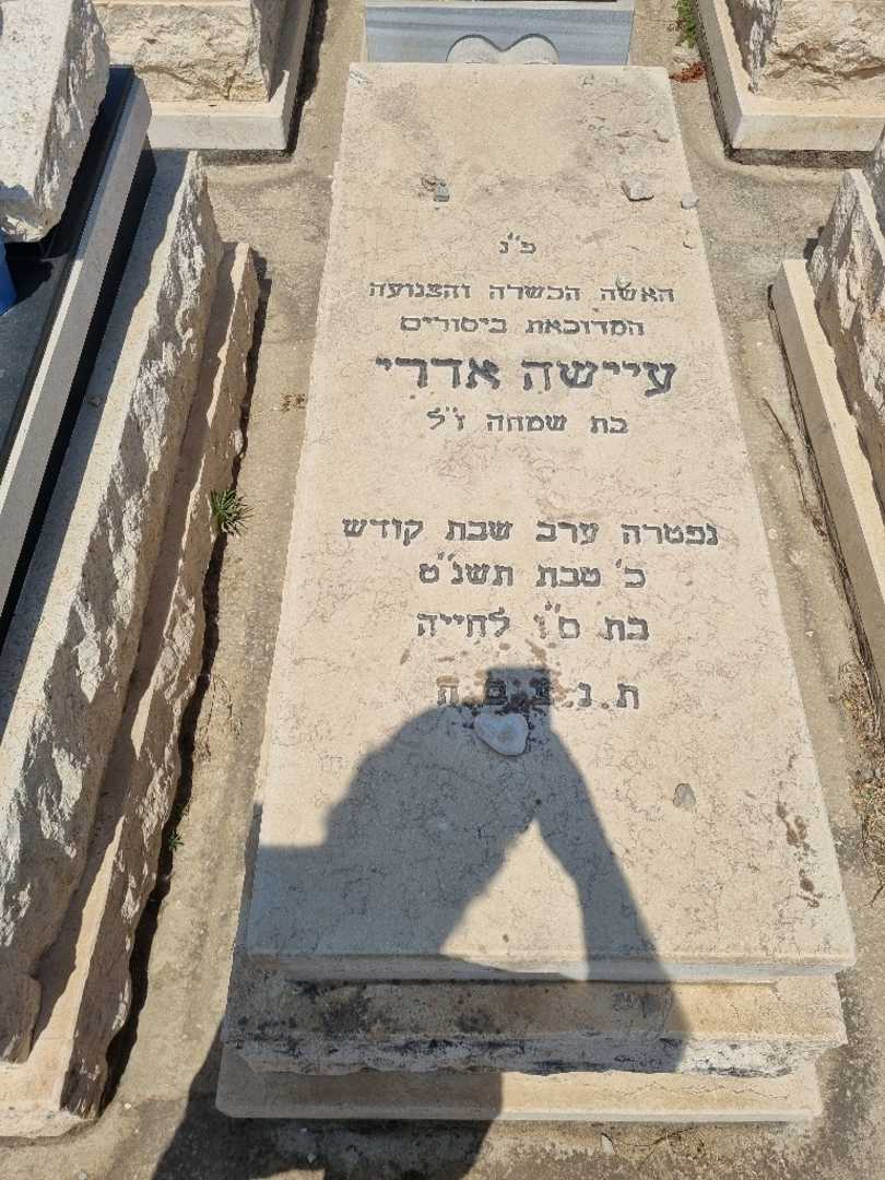 קברו של עישה אדרי