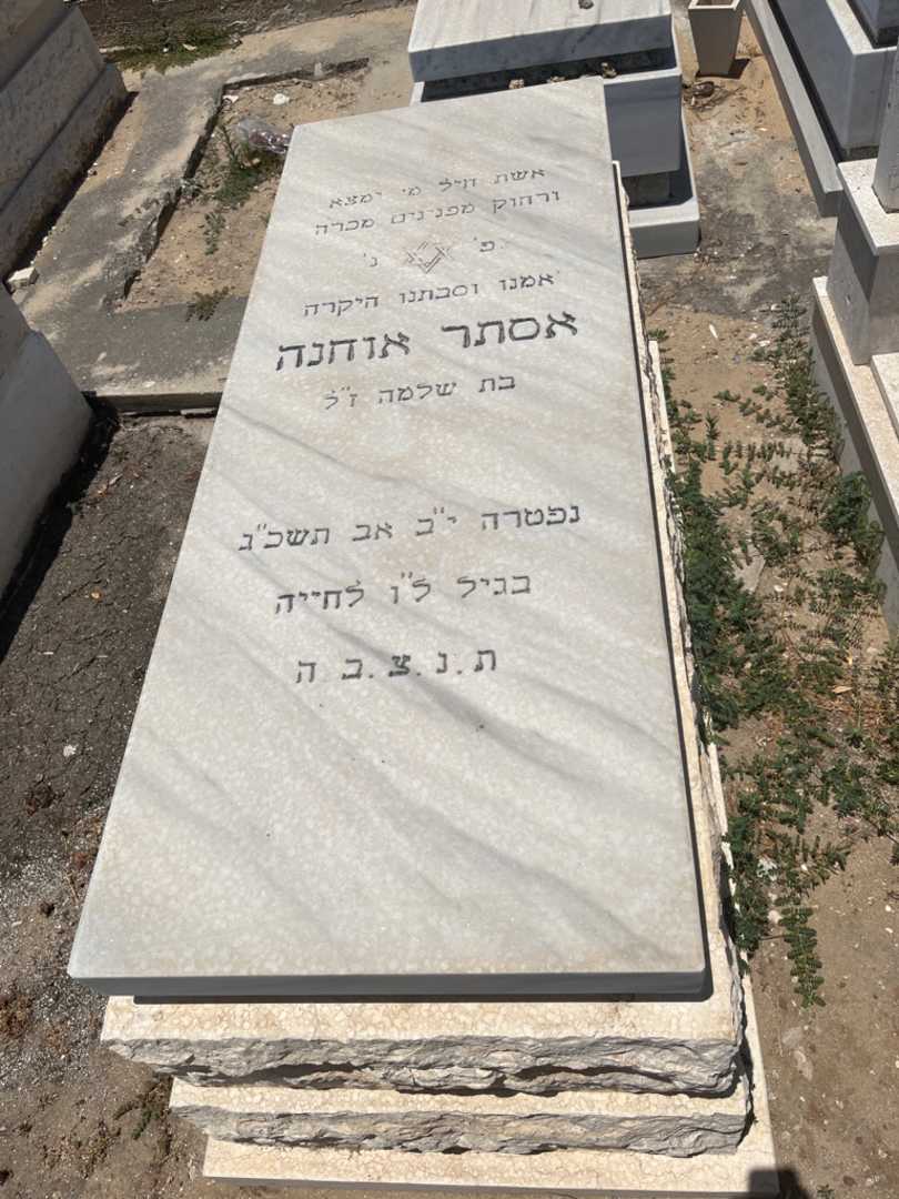קברו של אסתר אוחנה