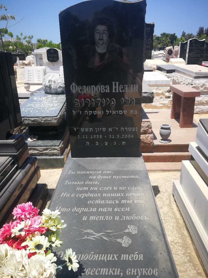 קברו של נלי פיודורוב