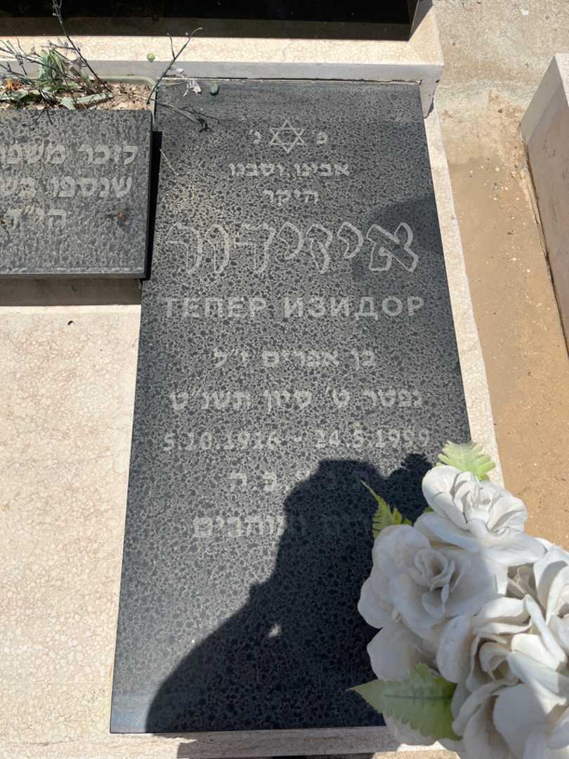 קברו של איזידור טפר. תמונה 1