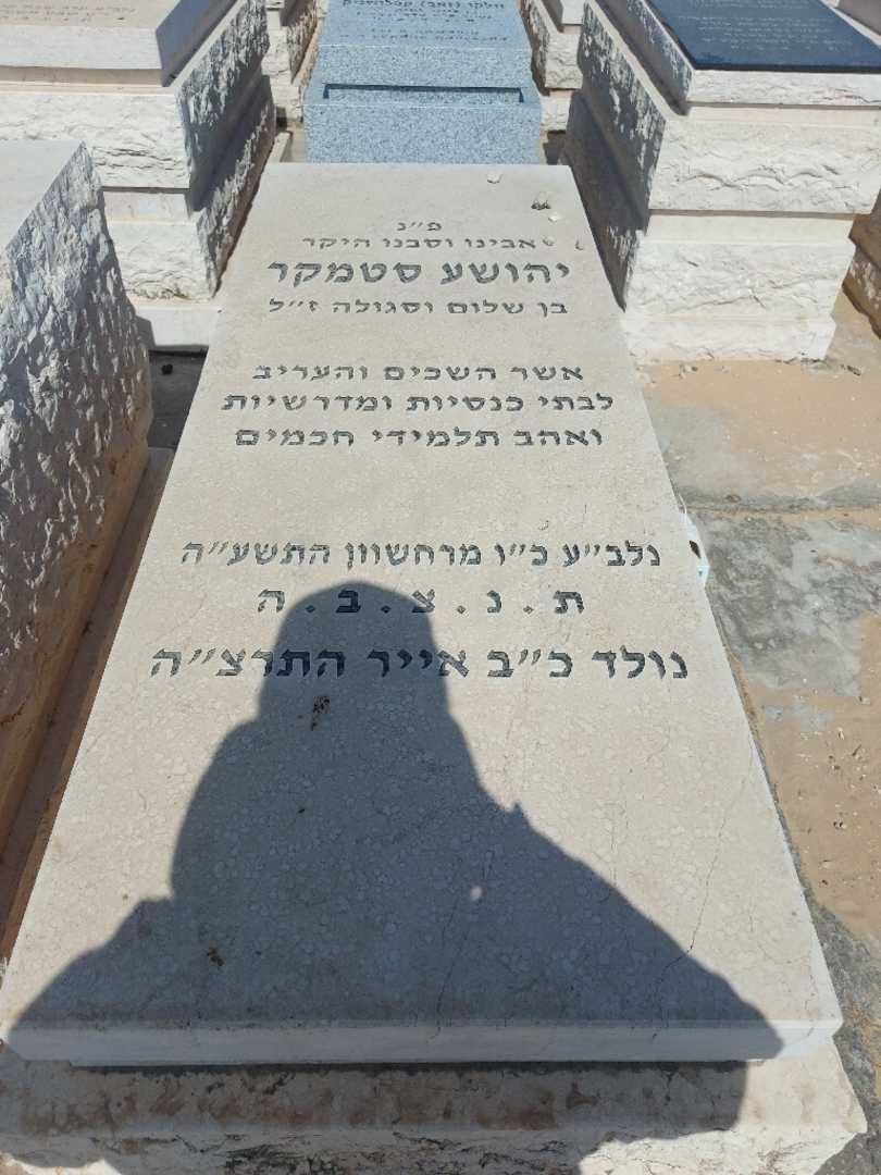 קברו של יהושוע סטמקר