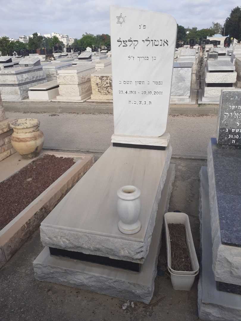 קברו של אנטולי קלצל