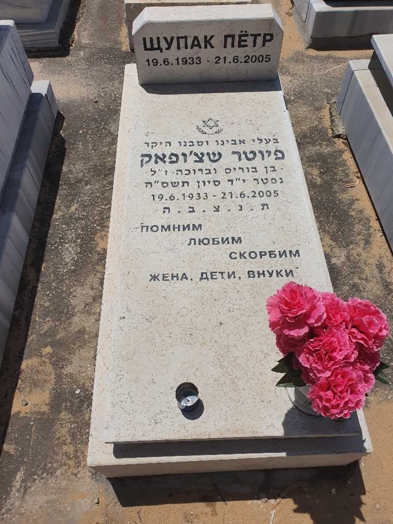 קברו של פטיה שצ'ופק