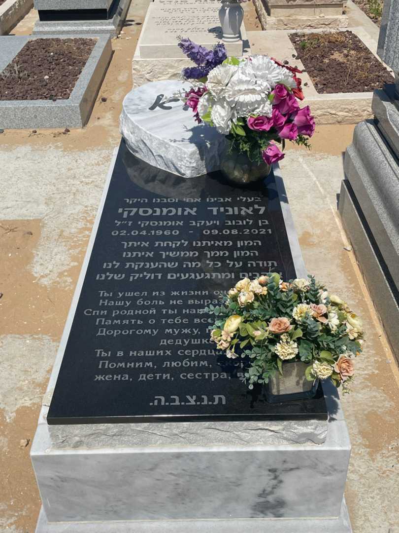 קברו של לאוניד אומנסקי