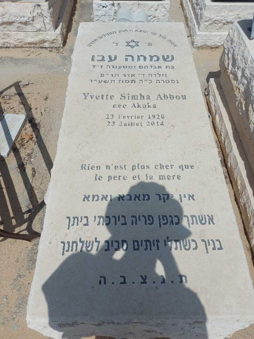 קברו של שמחה עבו