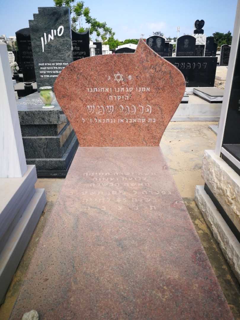 קברו של פרנגי שמס