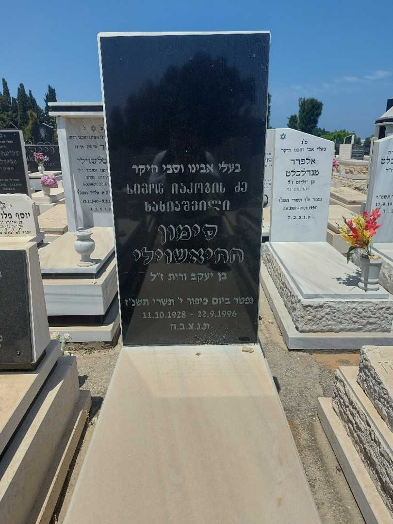 קברו של סימון חחיאשוילי