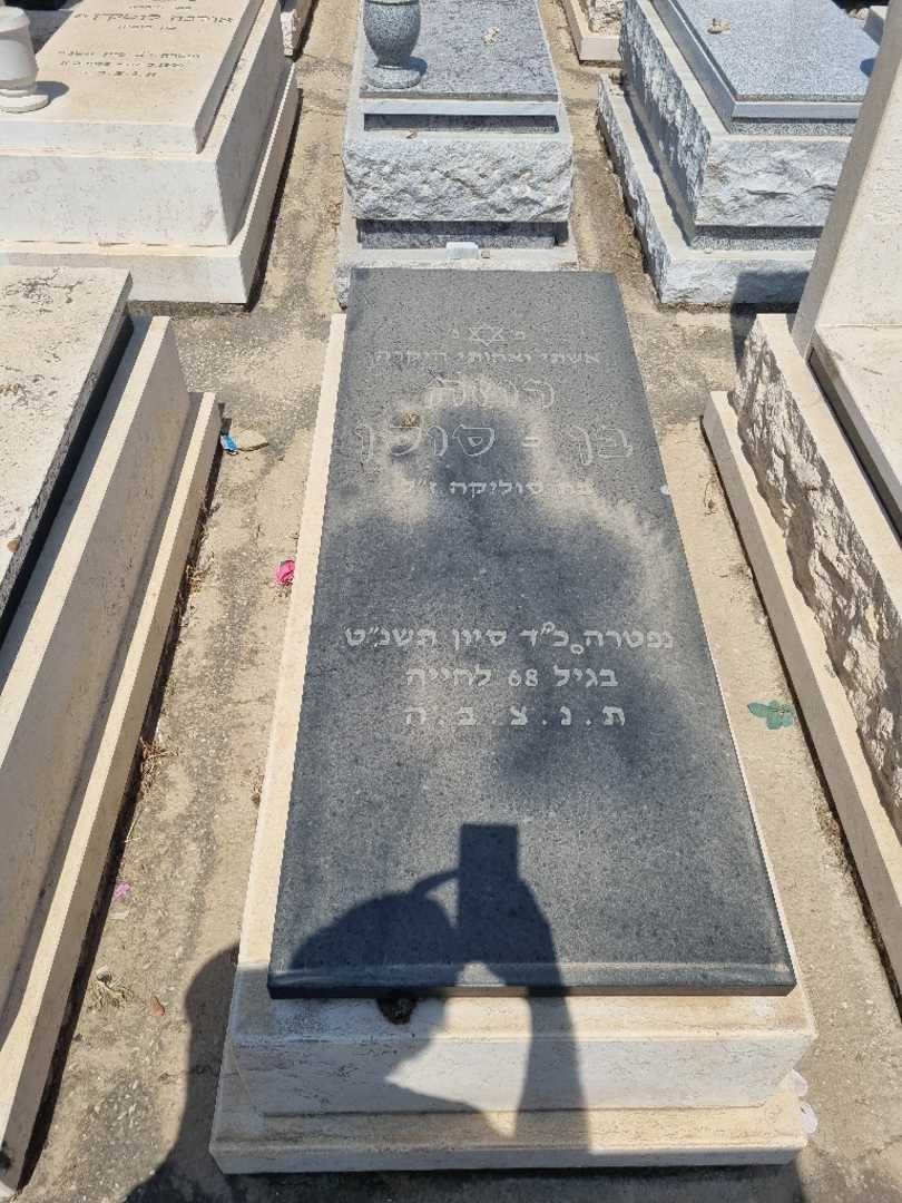 קברו של רוזה בן סוסן