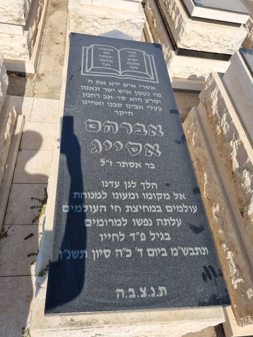 קברו של אברהם אסייג