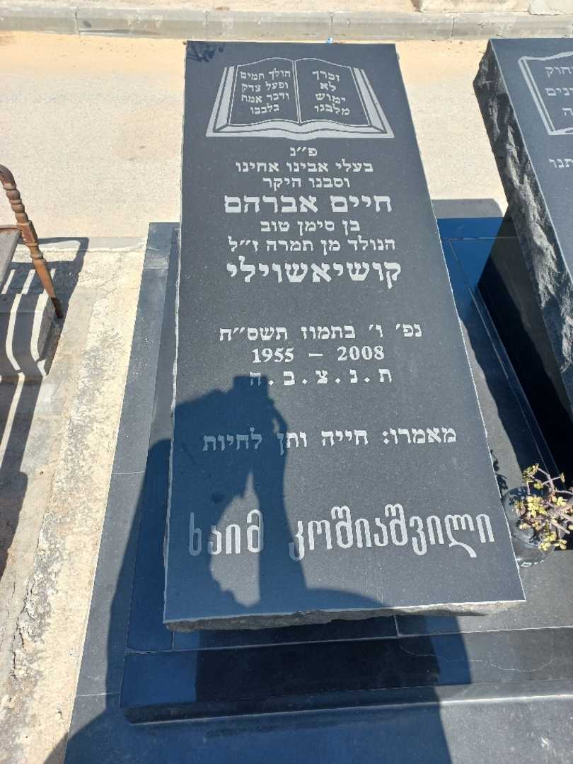 קברו של חיים אברהם קושיאשוילי
