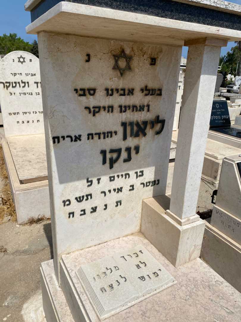 קברו של ליאון "יהודה  אריה" ינקו. תמונה 2