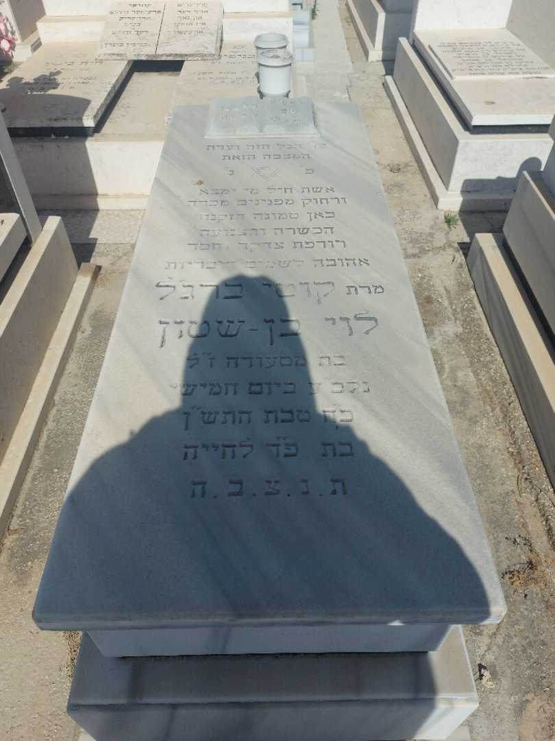 קברו של קוטי ברגל לוי בן-שטון