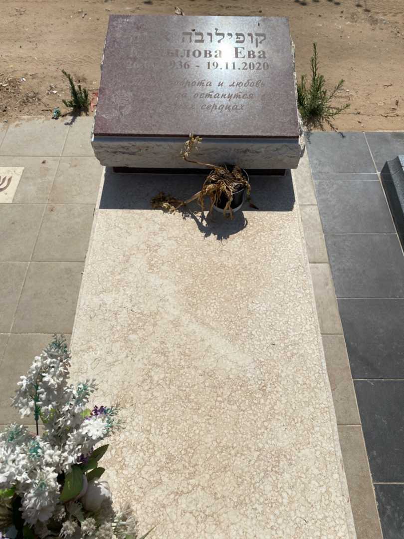 קברו של יוה קופילובה