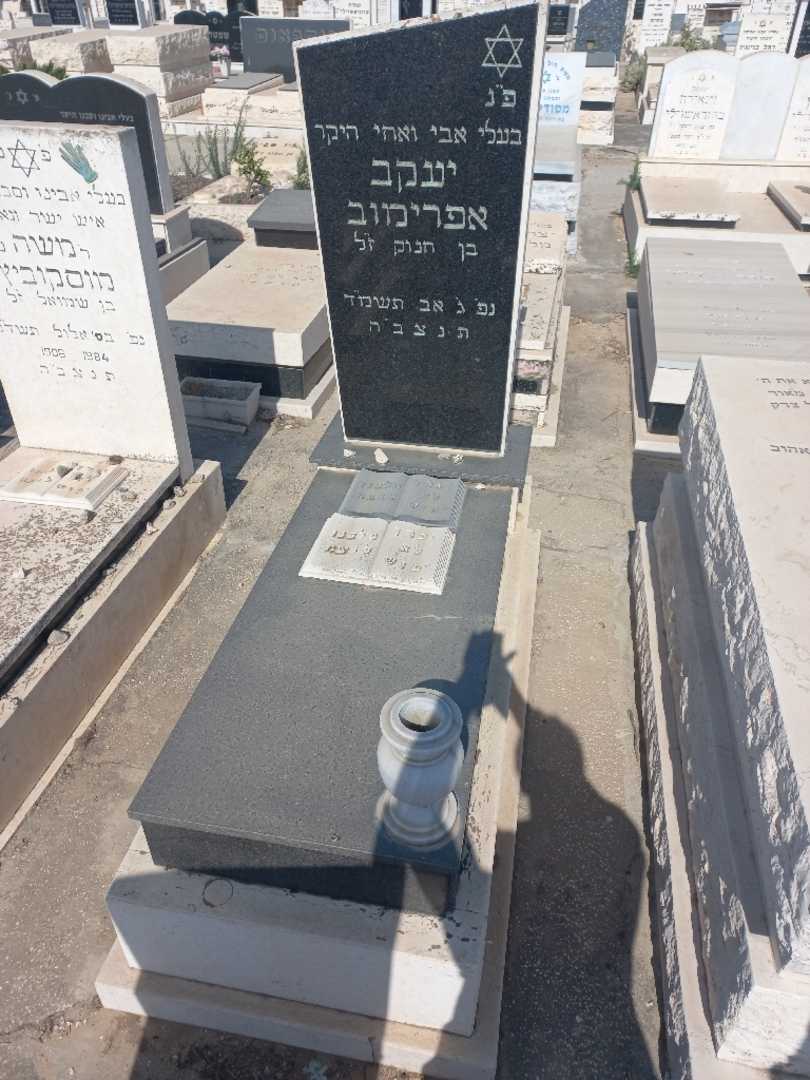 קברו של יעקב איפריימוב