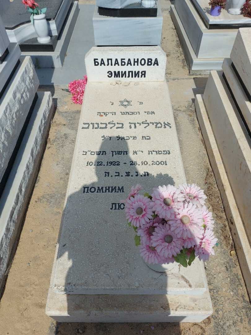 קברו של אמיליה בלבנוב. תמונה 1