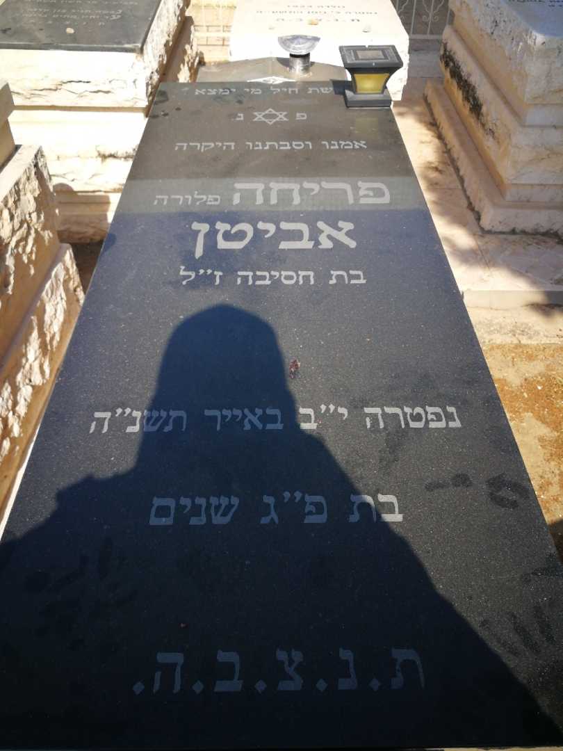 קברו של פריחה "פלורה" אביטן