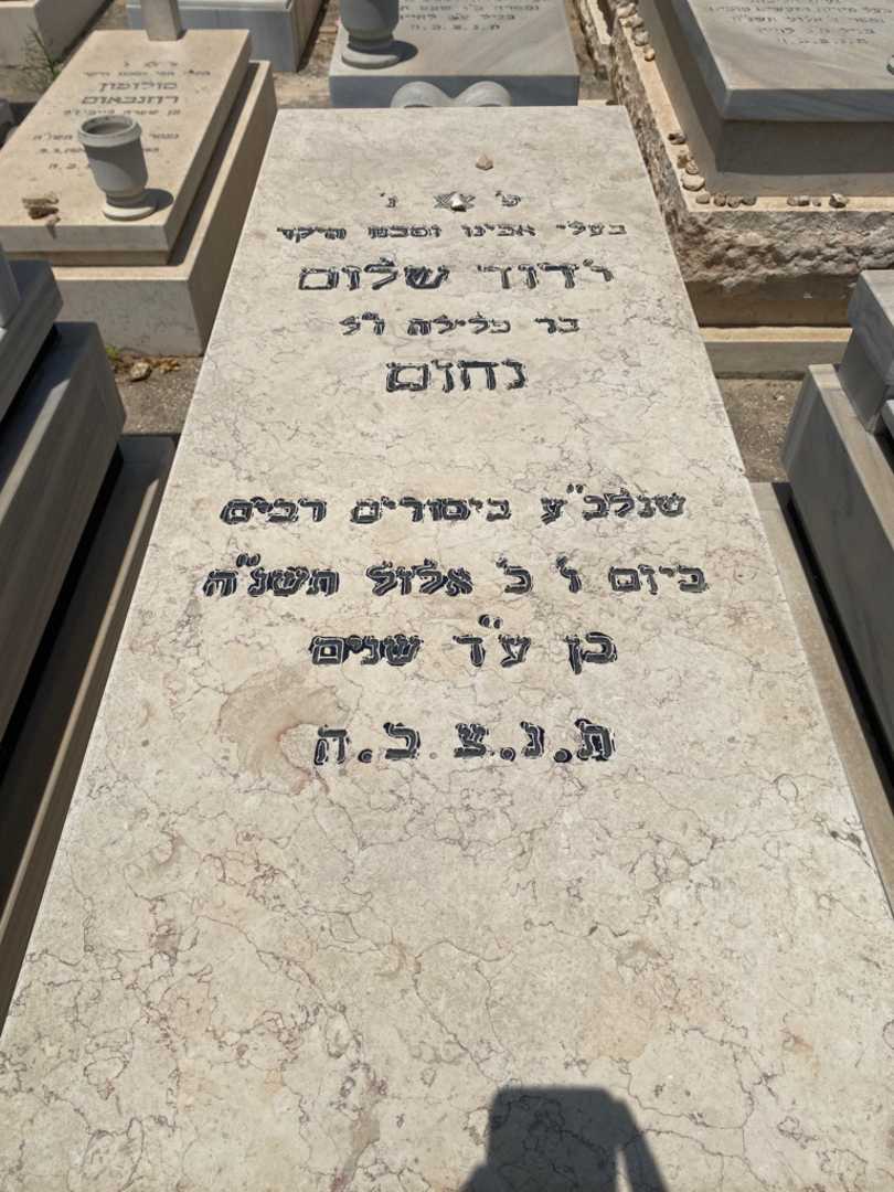 קברו של דוד נחום
