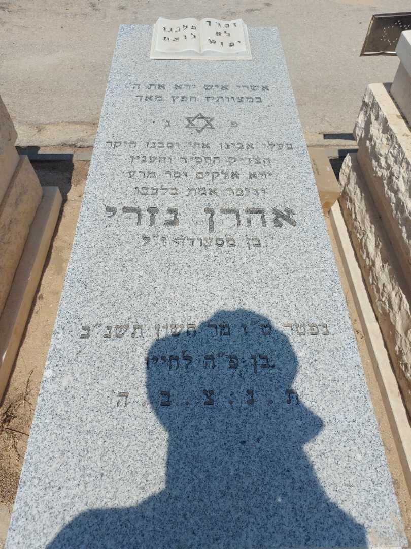 קברו של אהרון נזרי