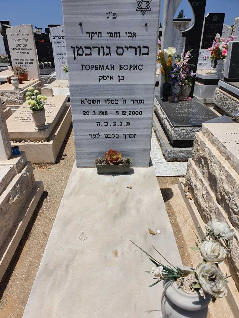 קברו של בוריס גורבמן