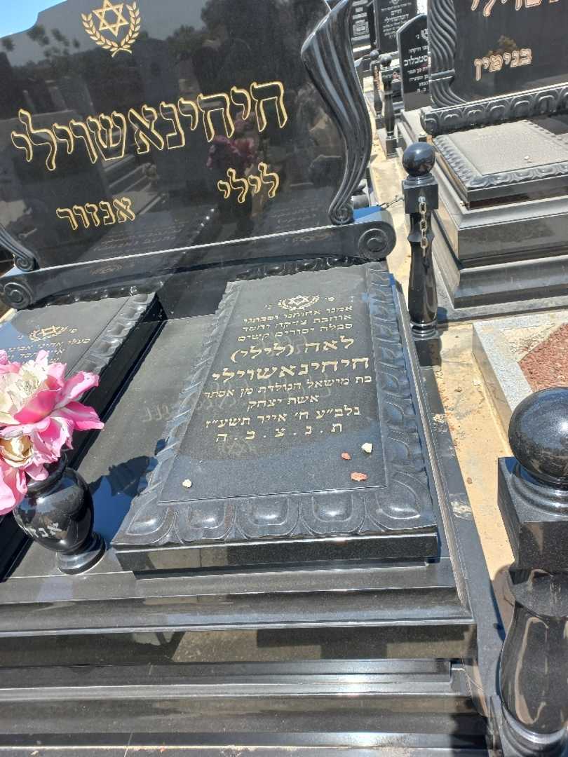 קברו של לאה "לילי" חיחינאשוילי