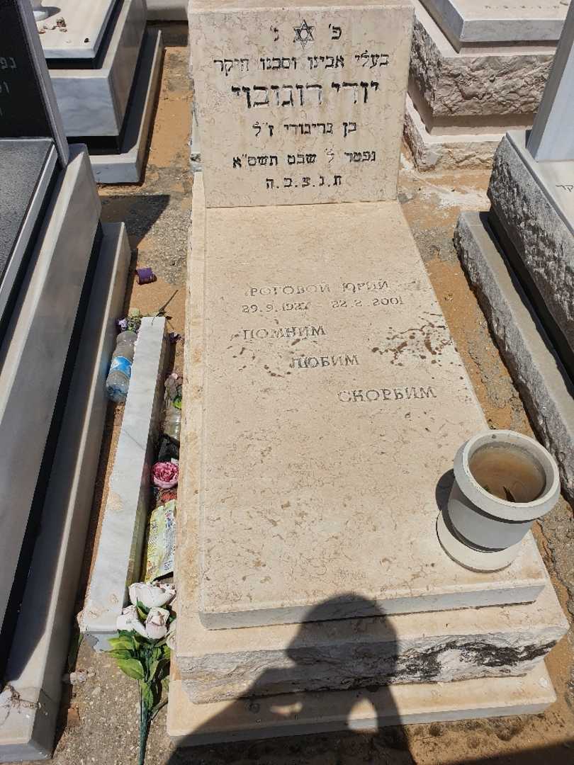 קברו של יורי רוגובוי