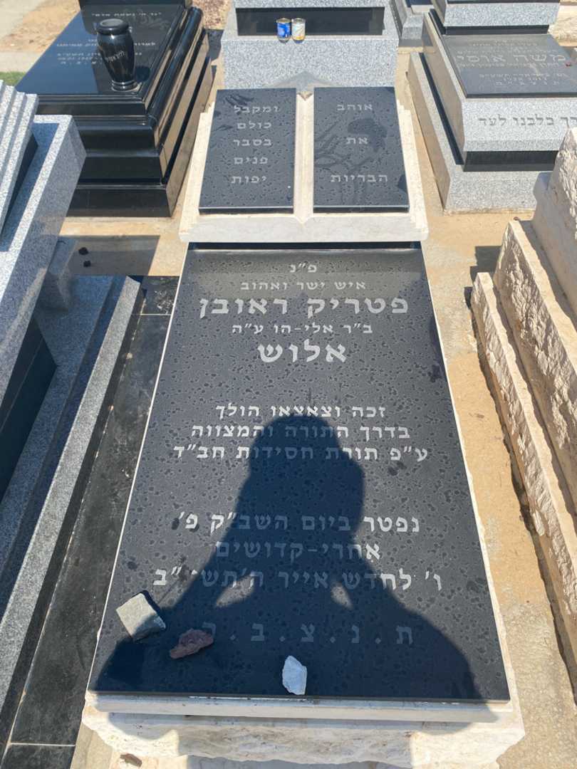 קברו של פטריק אלוש