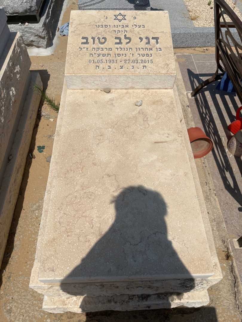 קברו של דני לב טוב