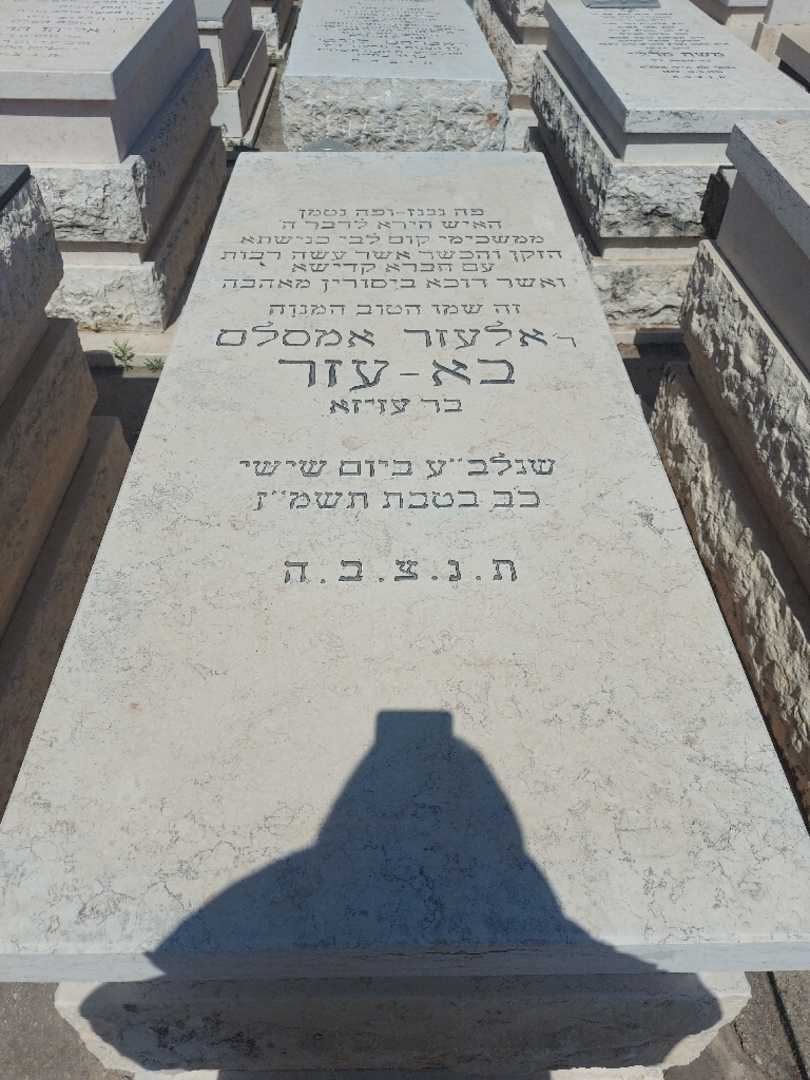 קברו של אלעזר אמסלם בא-עזר