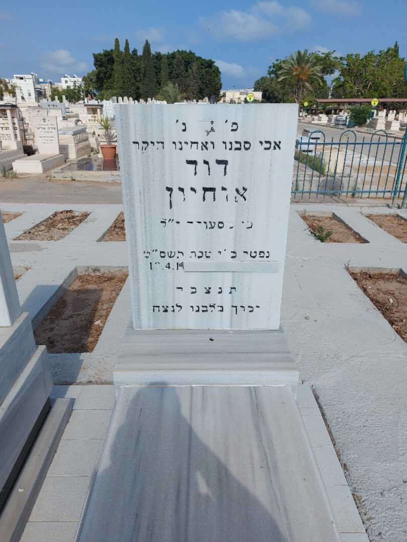 קברו של דוד אוחיון. תמונה 1