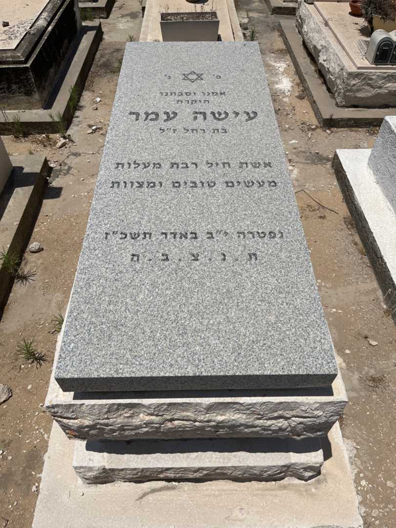קברו של עישה עמר