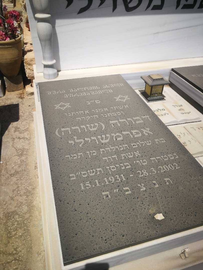 קברו של דבורה שורה "שורה" אפרמשוילי