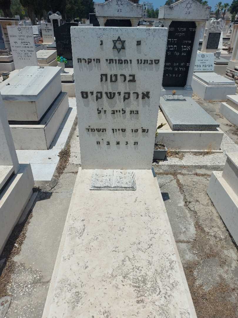 קברו של ברטה ארקישקיס