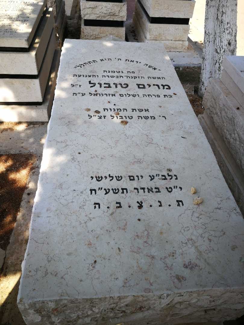 קברו של מרים טובול