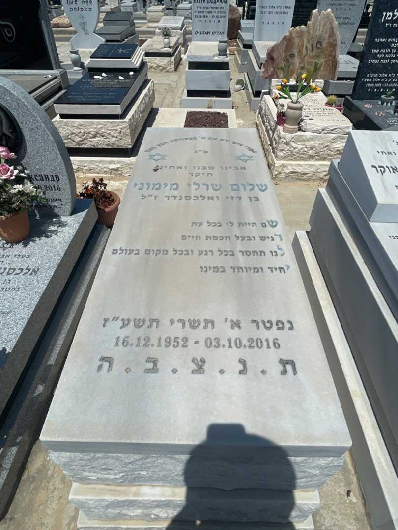 קברו של שרל מימוני