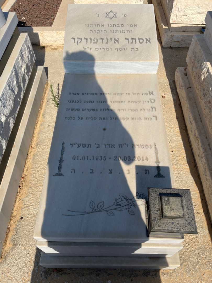קברו של אסתר אינדפורקר