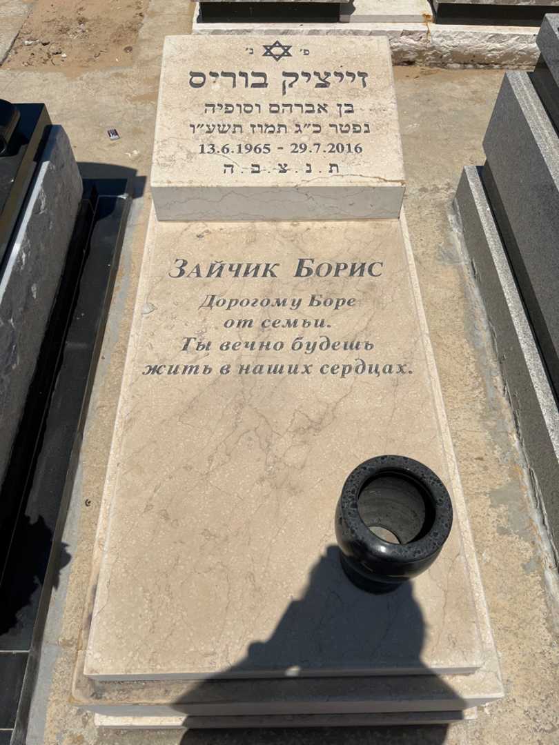 קברו של בוריס זייציק