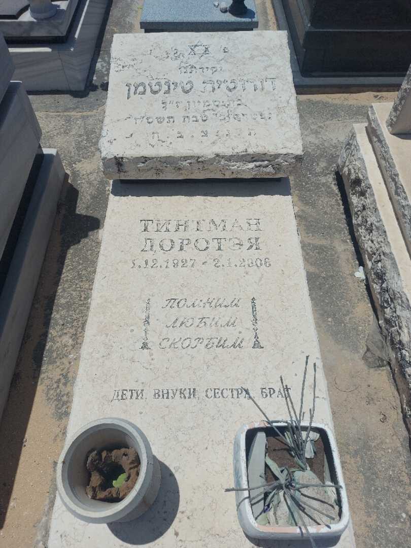 קברו של דורוטיה טינטמן