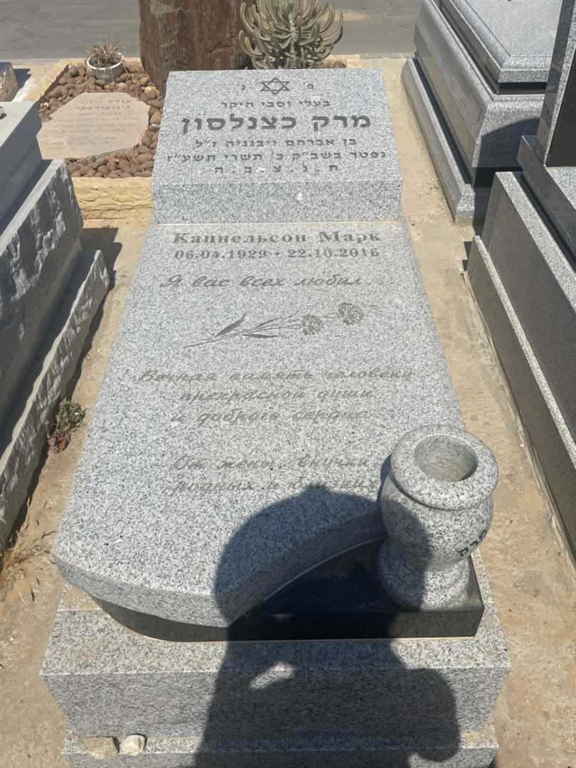 קברו של מרק כצנלסון