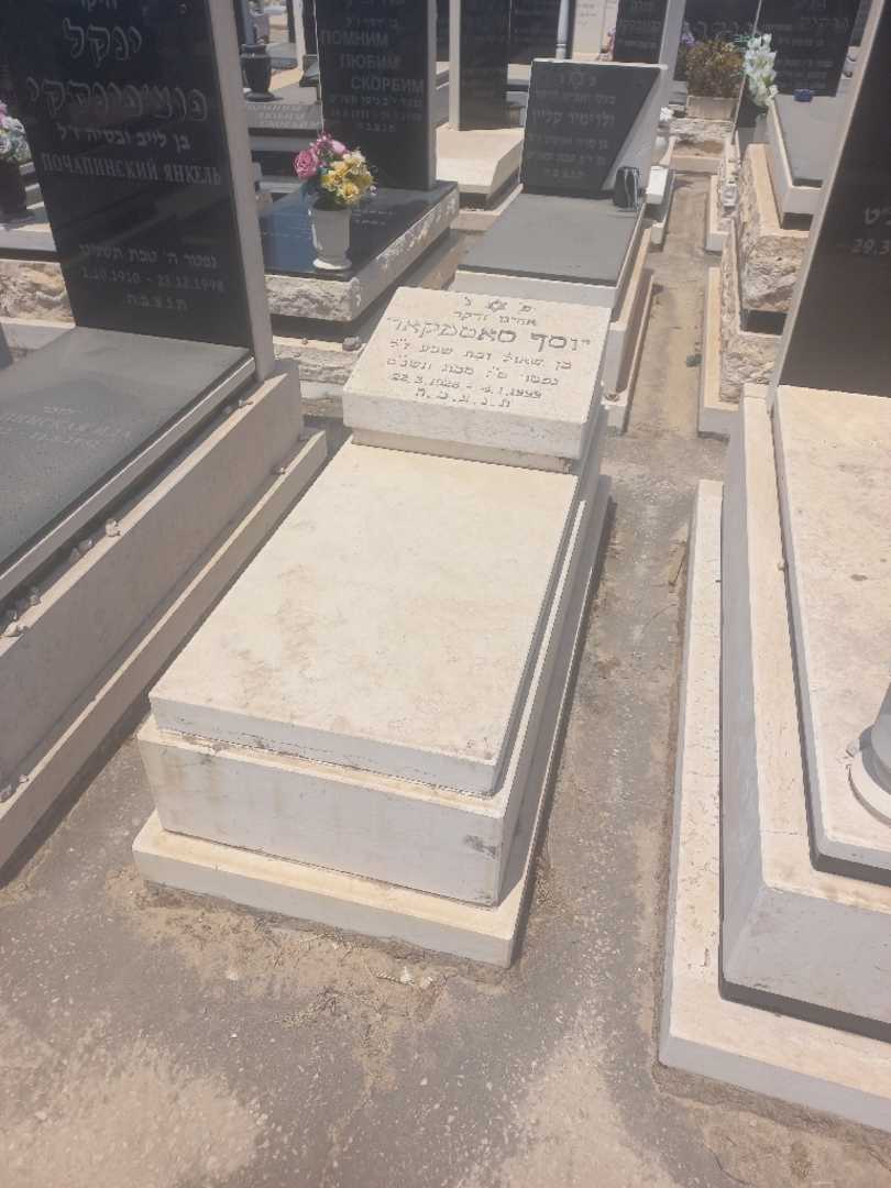 קברו של יוסף סאטמקאר