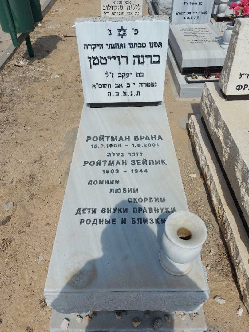 קברו של זייליק רוייטמן