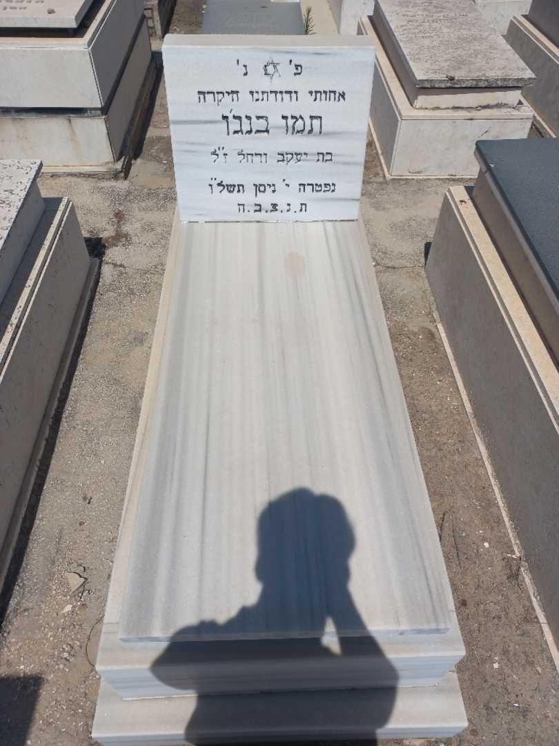 קברו של תמו בנג'ו