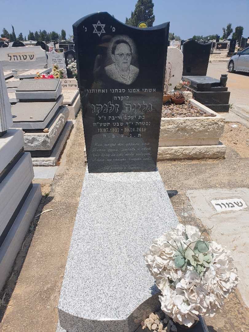 קברו של גלינה זלנקו