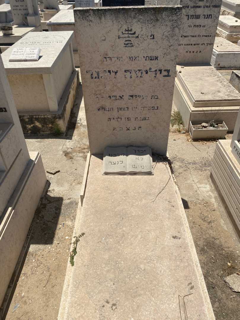 קברו של בלנקה זינגר