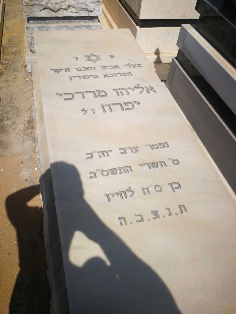 קברו של אלי יפרח