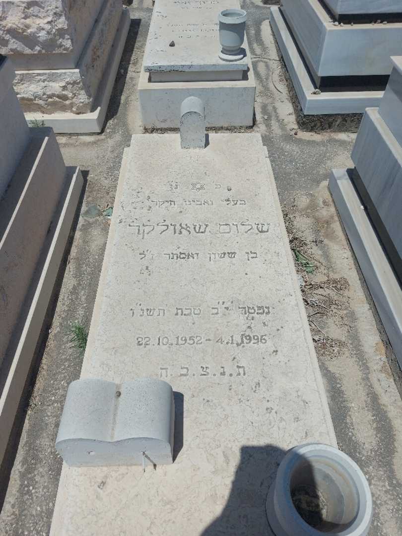 קברו של שלום שאולקר
