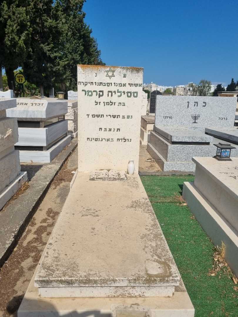 קברו של ססיליה קרמר