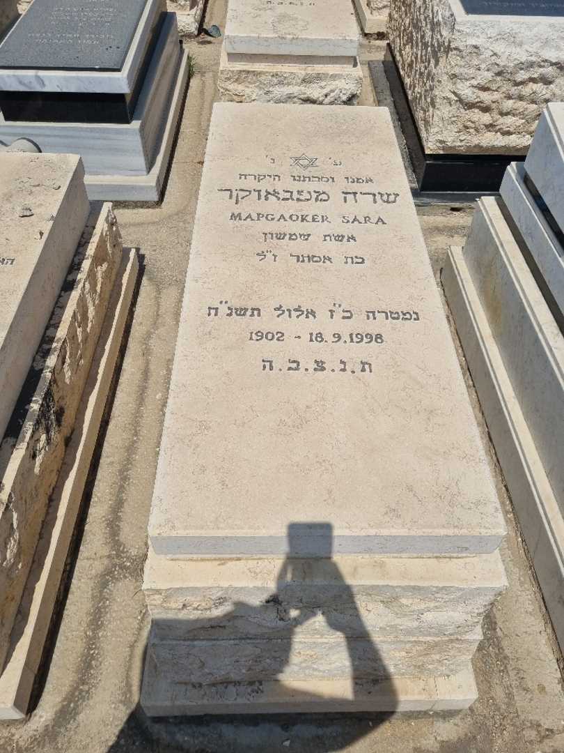 קברו של שרה מפגואקר