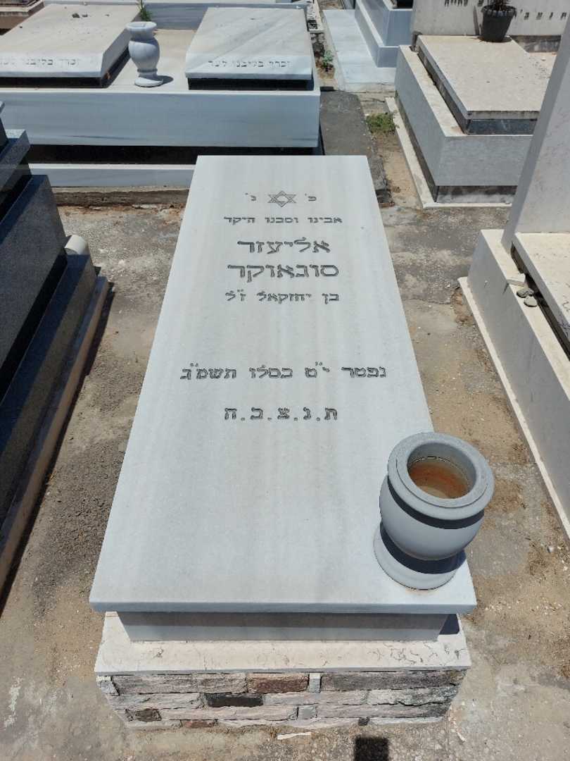 קברו של אליעזר סוגאונקר