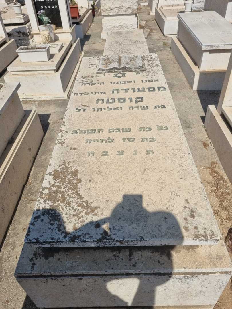 קברו של מסעודה קוסטה