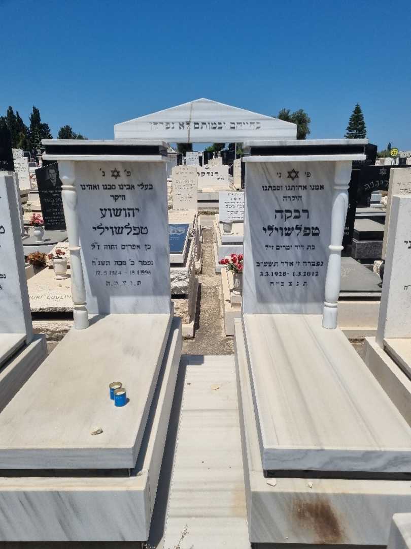 קברו של רבקה טפלשוילי. תמונה 1